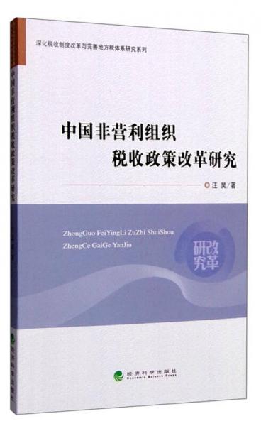 中国非营利组织税收政策改革研究