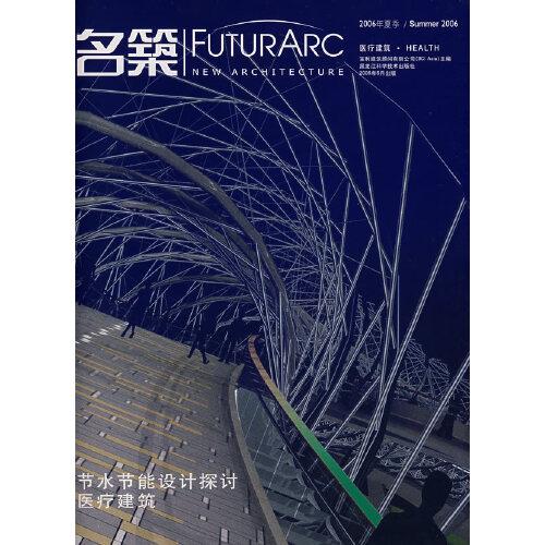 名筑——節(jié)水節(jié)能設(shè)計(jì)探討·醫(yī)療建筑