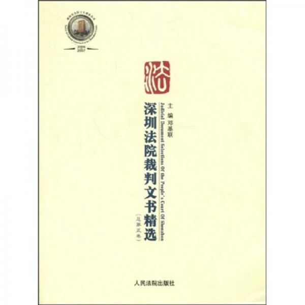 深圳法院裁判文書精選（總第5卷）