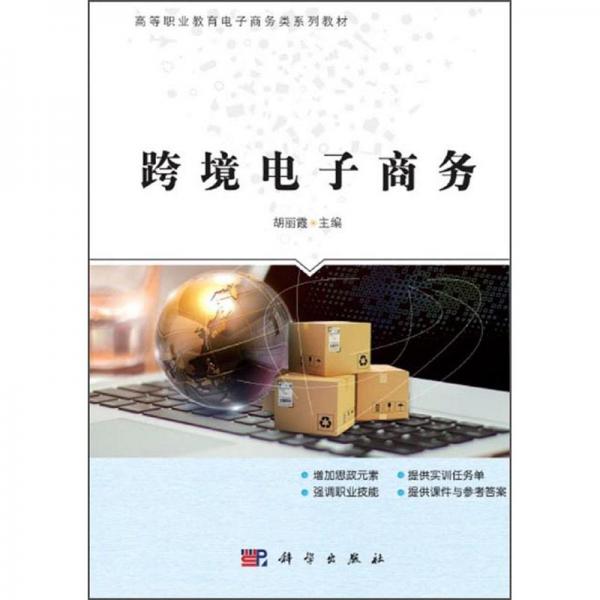 跨境電子商務(wù)