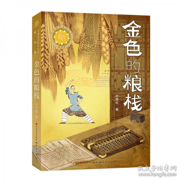 金戥子+金色的粮栈