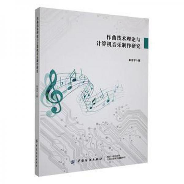 作曲技術(shù)理論與計(jì)算機(jī)音樂(lè)制作研究