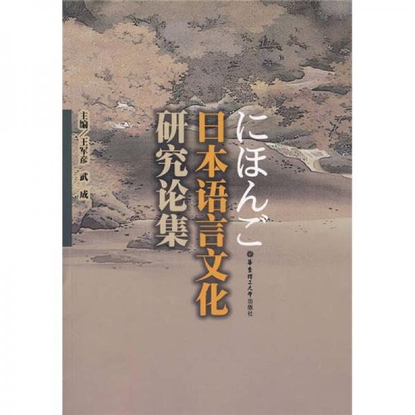 日本语言文化研究论集