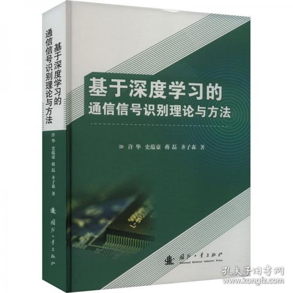 基于深度學(xué)習(xí)的通信信號識別理論與方法