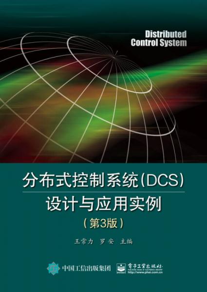 分布式控制系統(tǒng)（DCS）設(shè)計與應(yīng)用實例（第3版）