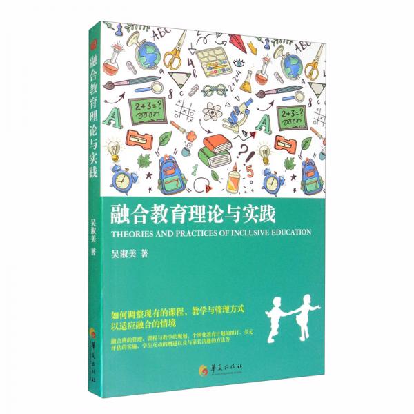 融合教育理論與實(shí)踐