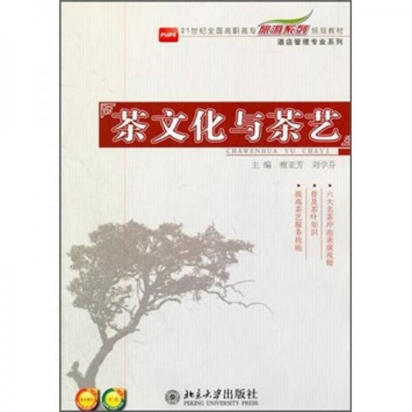茶文化与茶艺/21世纪全国高职高专旅游系列规划教材