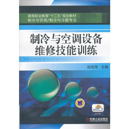 制冷與空調(diào)設(shè)備維修技能訓(xùn)練