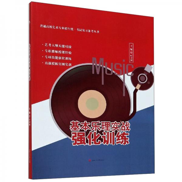 基本樂理實(shí)戰(zhàn)強(qiáng)化訓(xùn)練