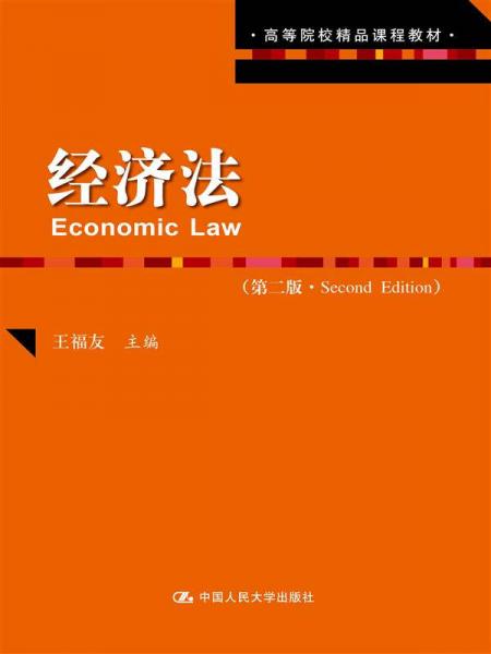 经济法 第二版/高等院校精品课程教材