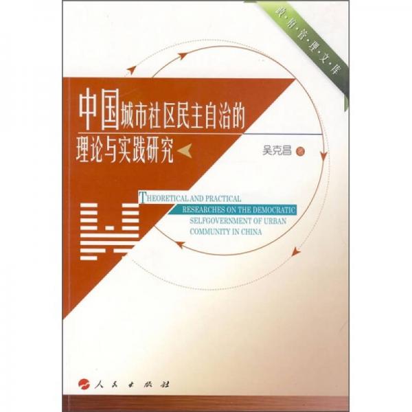 中國城市社區(qū)民主自治的理論與實(shí)踐研究