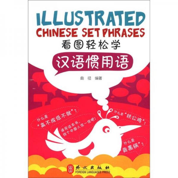 看图轻松学汉语系列丛书：汉语惯用语（中英双语·插图漫画）
