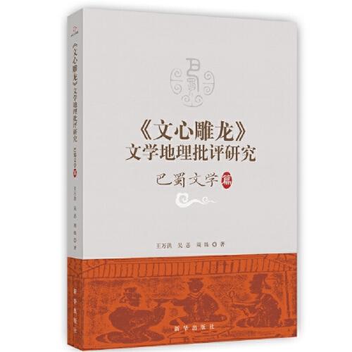 《文心雕龍》文學(xué)地理批評(píng)研究.巴蜀文學(xué)篇