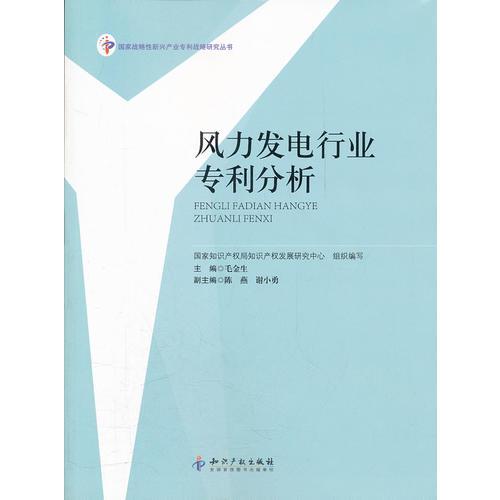 風(fēng)力發(fā)電行業(yè)專利分析