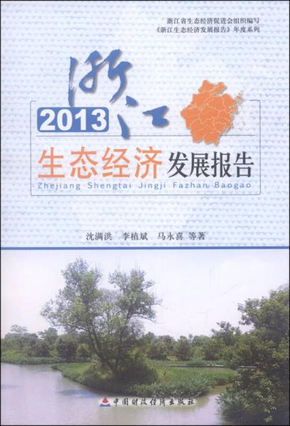 《浙江生態(tài)經(jīng)濟(jì)發(fā)展報(bào)告》年度系列：2013浙江生態(tài)經(jīng)濟(jì)發(fā)展報(bào)告