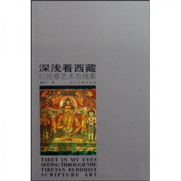 深淺看西藏-以經卷藝術為線索