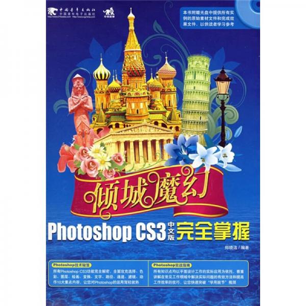 倾城魔幻：Photoshop CS3中文版完全掌握