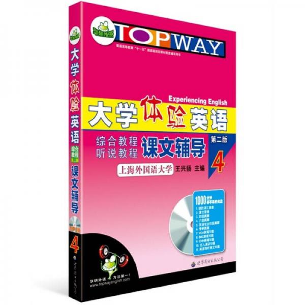 华研外语·大学体验英语：综合教程+听说教程课文辅导4（第2版）（2011上）