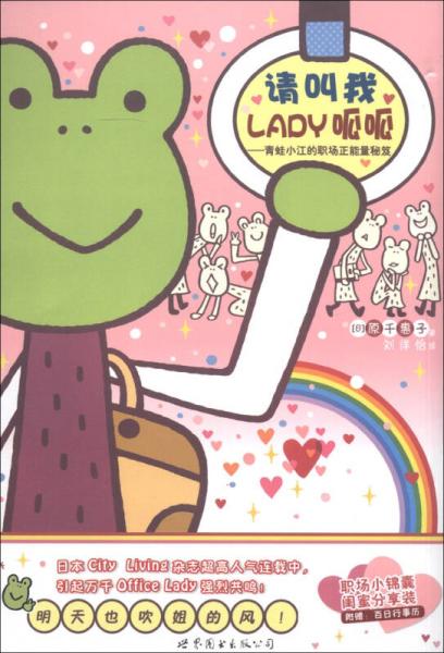 请叫我LADY呱呱：青蛙小江的职场正能量秘笈