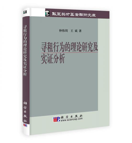 尋租行為的理論研究及實(shí)證分析
