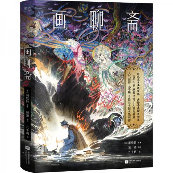 畫聊齋