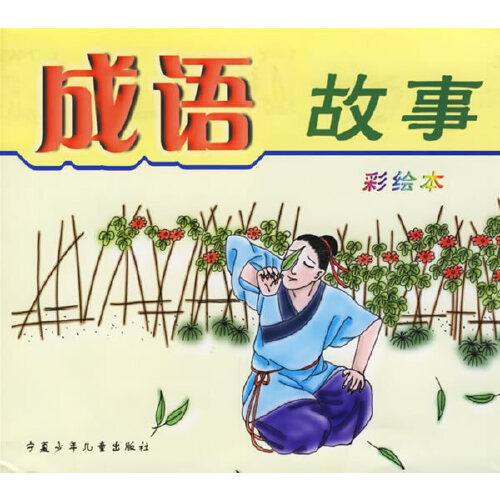成語故事:彩繪本
