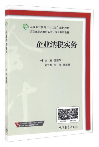 企業(yè)納稅實務(wù)