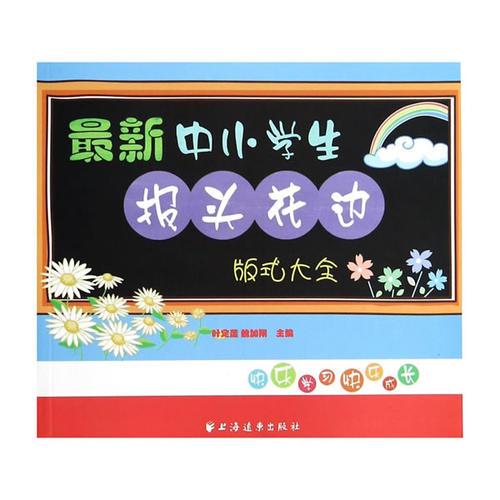 最新中小學(xué)生報(bào)頭花邊版式大全