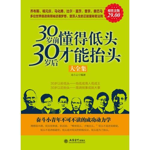 超值金版-30歲前懂得低頭 30歲后才能抬頭