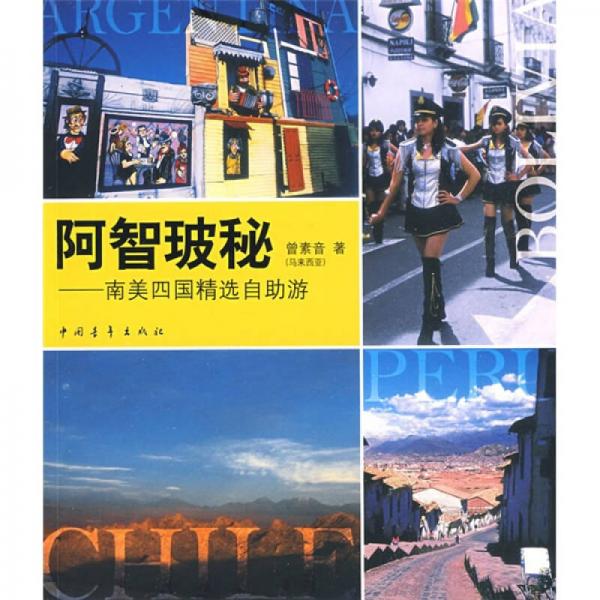 阿智玻秘：南美四國(guó)精選自助游