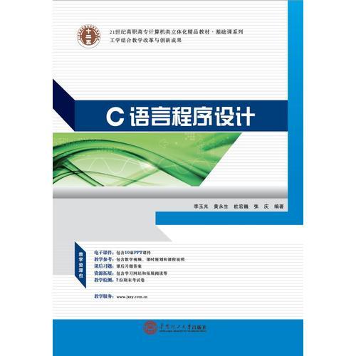 21世紀(jì)高職高專計算機(jī)類立體化精品教材.基礎(chǔ)課系列  C語言程序設(shè)計