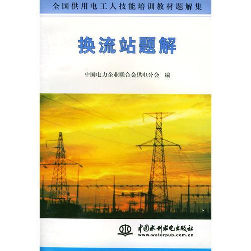 換流站題解——全國(guó)供用電工人技能培訓(xùn)教材題解集