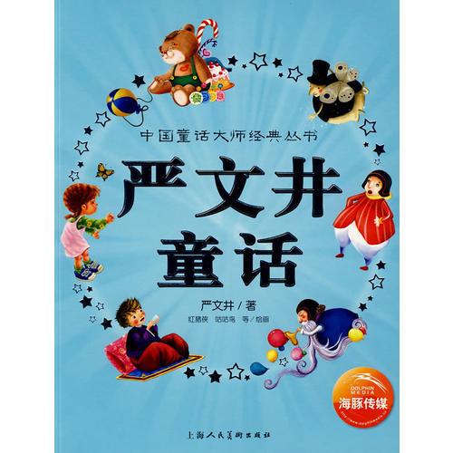 嚴文井童話