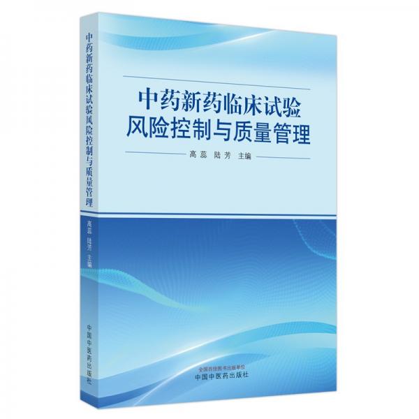 中藥新藥臨床試驗(yàn)風(fēng)險(xiǎn)控制與質(zhì)量管理