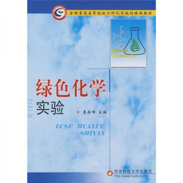 全国普通高等院校工科化学规划精品教材：绿色化学实验