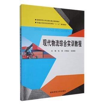 現(xiàn)代物流綜合實訓(xùn)教程