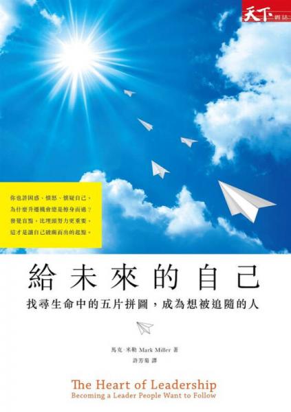 給未來的自己: 找尋生命中的五片拼圖, 