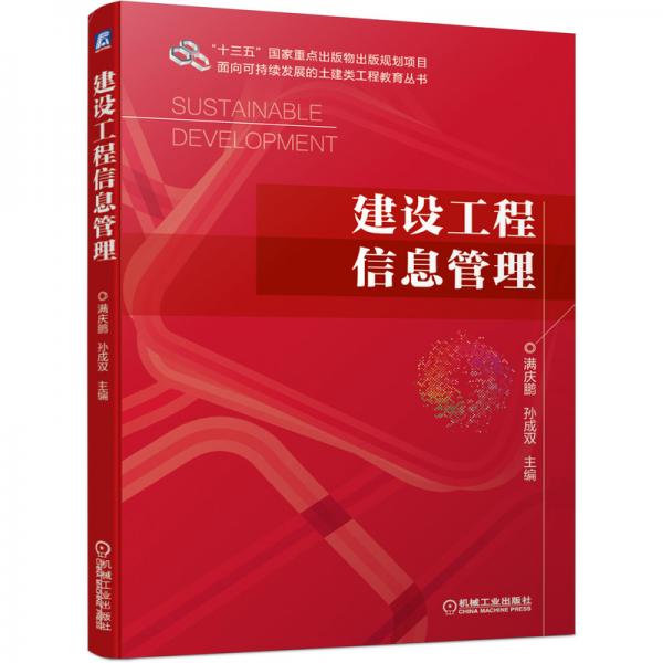 建設(shè)工程信息管理