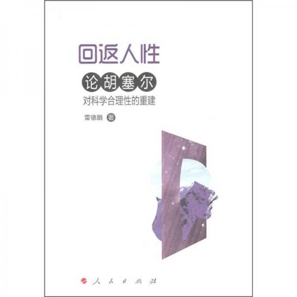 回返人性：論胡塞爾對科學(xué)合理性的重建