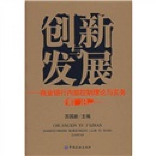 創(chuàng)新發(fā)展：商業(yè)銀行內(nèi)部控制理論與實(shí)務(wù)