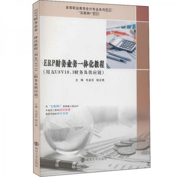 ERP财务业务一体化教程(用友U8V10.1财务及供应链互联网+教材高等职业教育会计专业系列教材)