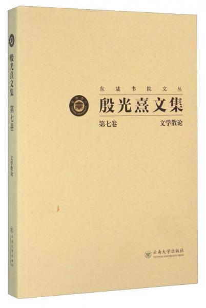 殷光熹文集（第7卷 文學(xué)散論）
