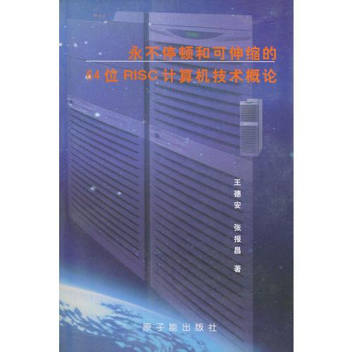 永不停顿和可伸缩的64位RISC计算机技术概论