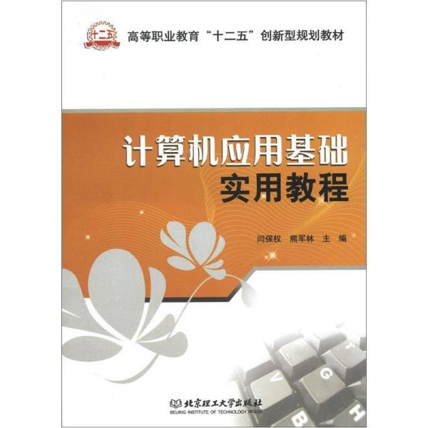 高等職業(yè)教育“十二五”創(chuàng)新型規(guī)劃教材：計(jì)算機(jī)應(yīng)用基礎(chǔ)實(shí)用教程