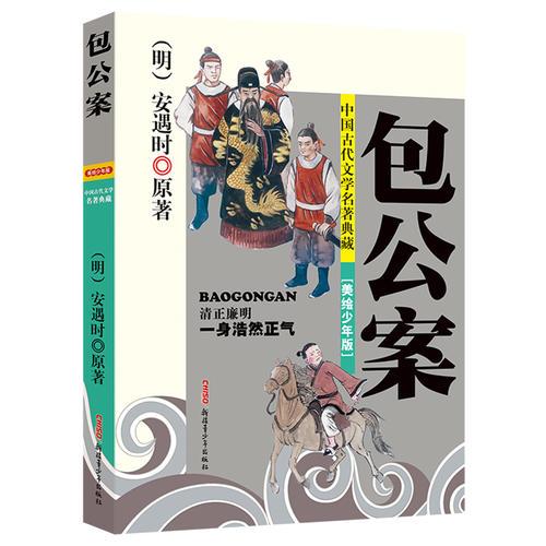 中國古代文學(xué)名著典藏：包公案（美繪少年版）