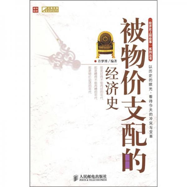 被物價支配的經(jīng)濟史