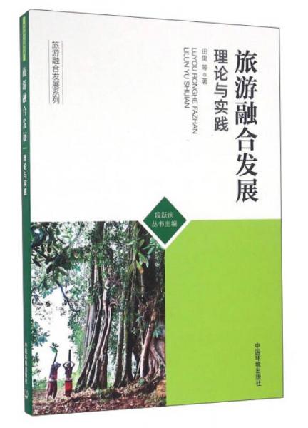 旅游融合發(fā)展：理論與實(shí)踐