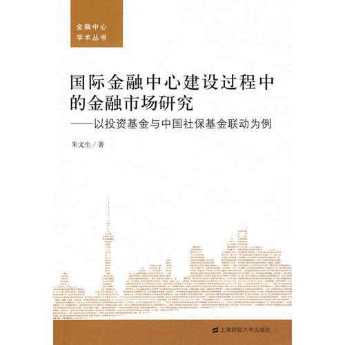 國(guó)際金融中心建設(shè)過程中的金融市場(chǎng)研究