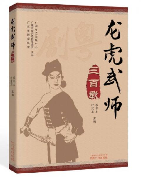 龍虎武師三百載