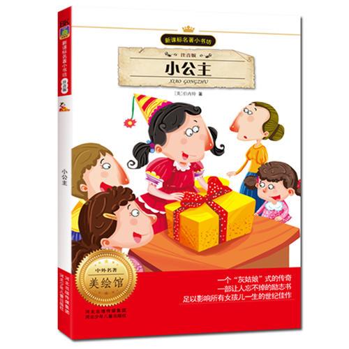 小公主 （注音版 新課標(biāo)名著 小書坊）